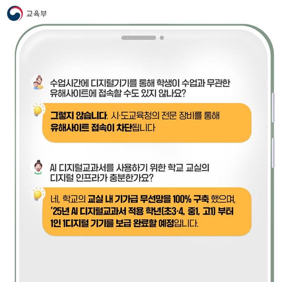 AI 디지털교과서에 대한 궁금증? 답변드립니다.