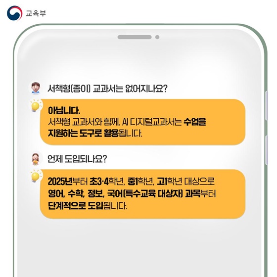 AI 디지털교과서에 대한 궁금증? 답변드립니다.