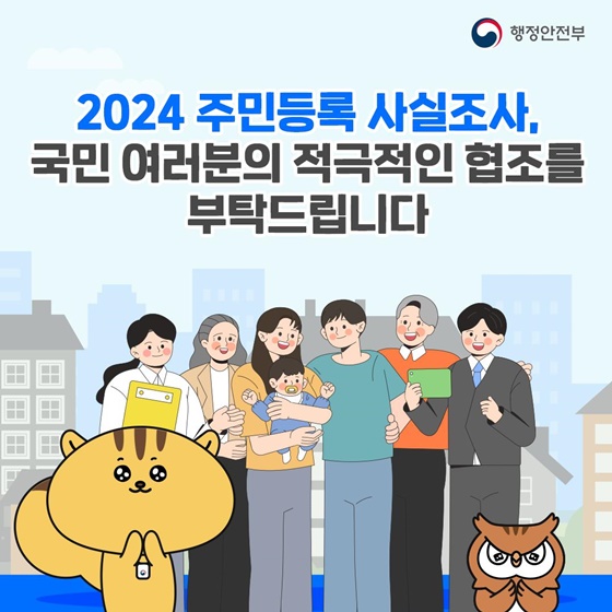 2024년 주민등록 사실조사에 참여해 주세요!