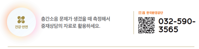 층간소음 자가측정을 위한 소음측정기 무료대여 서비스 하단내용 참조