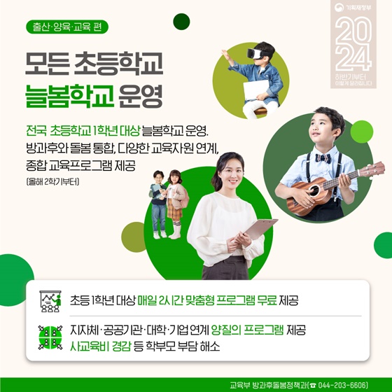 모든 초등학교 늘봄학교 운영 등 하반기 달라지는 출산·교육·양육정책