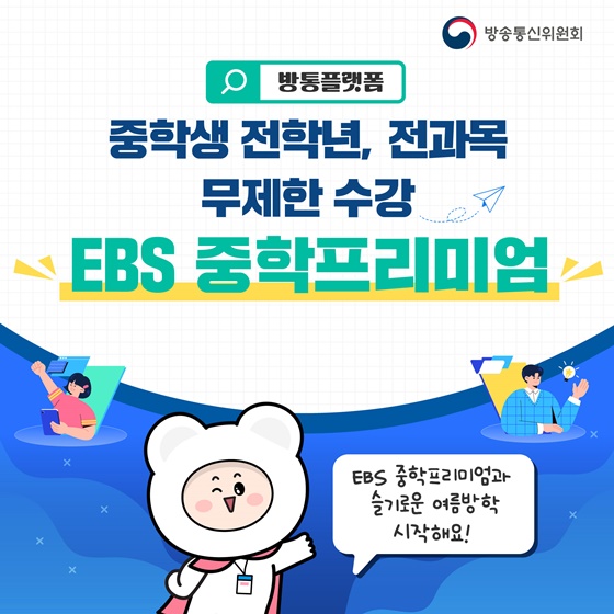 EBS 중학프리미엄 모든 중학생 모든 과목 무료 수강하세요!