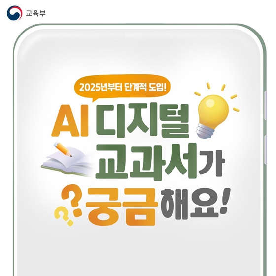 AI 디지털교과서에 대한 궁금증? 답변드립니다.