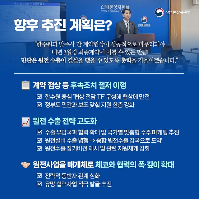 팀코리아 체코 신규원전 건설사업 우선협상대상자 선정