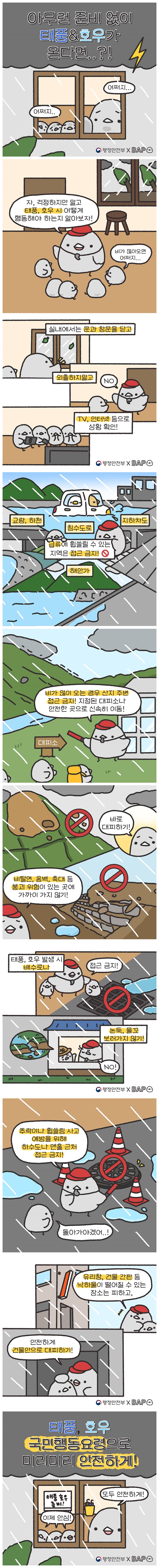 아무런 준비 없이 태풍·호우가 온다면?!