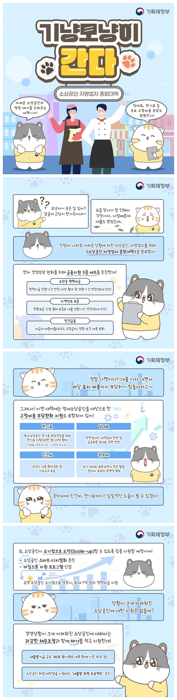 [기냥모냥이 간다] 소상공인·자영업자 종합대책