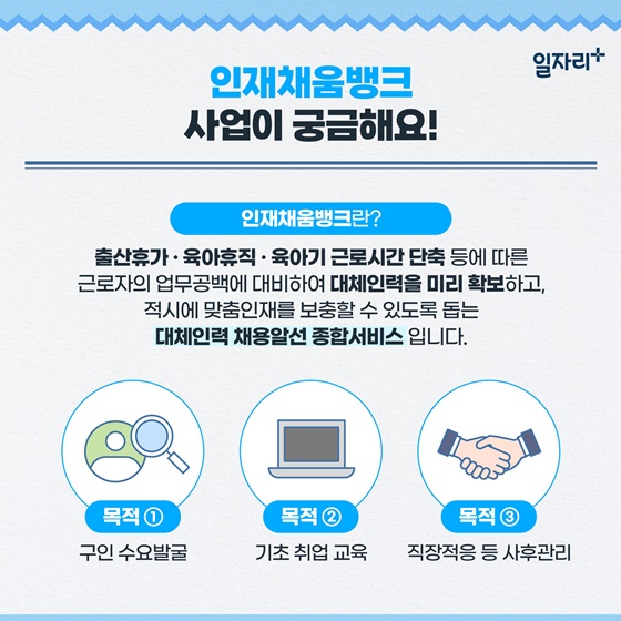 [일·가정 양립 소식] 인재채움뱅크를 소개합니다!
