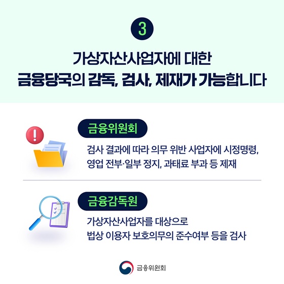 가상자산 이용자는 보호하고 불공정거래는 강력히 처벌합니다.