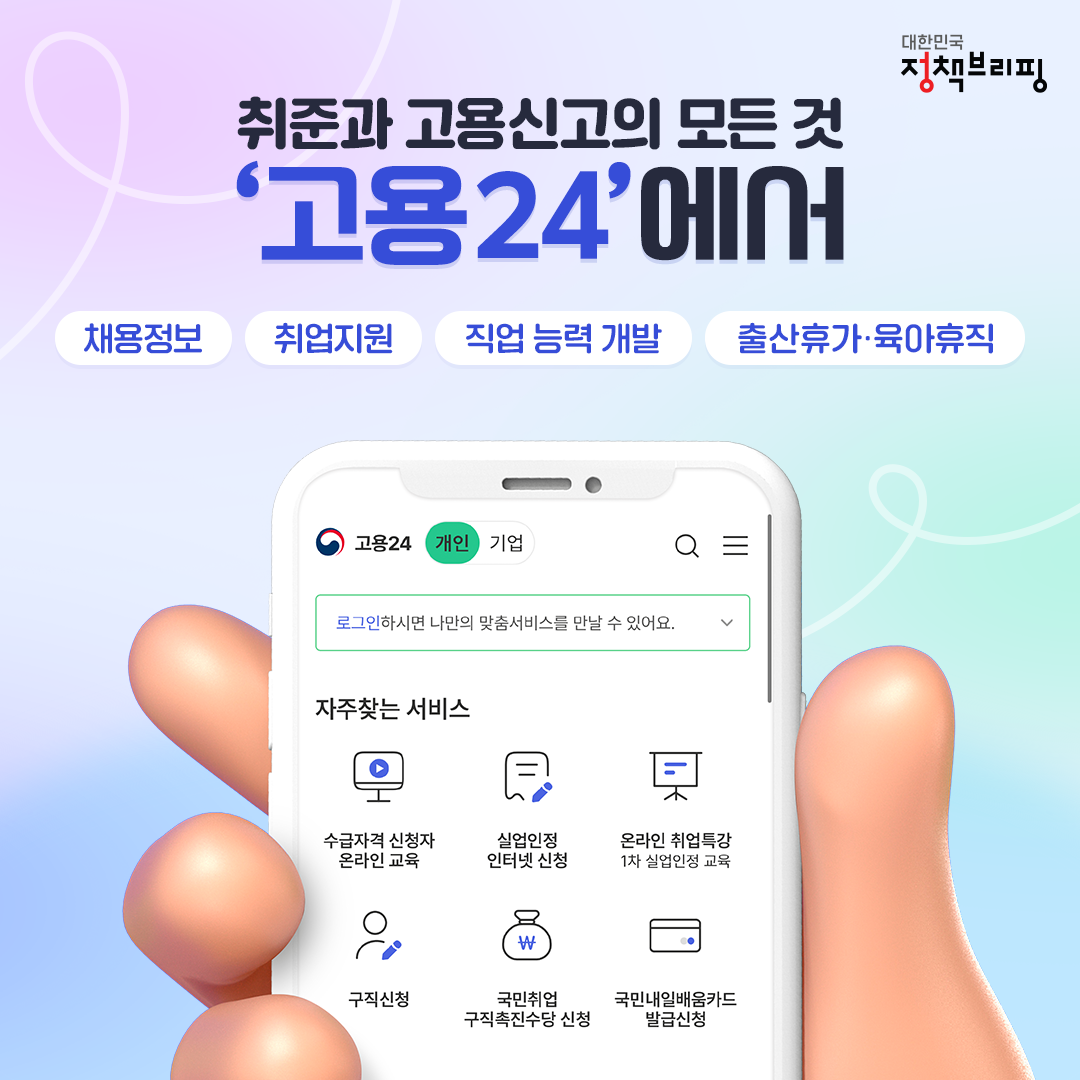 취준과 고용신고의 모든 것 ‘고용 24’에서
