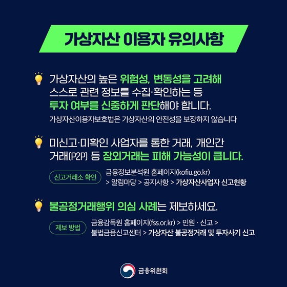 가상자산 이용자는 보호하고 불공정거래는 강력히 처벌합니다.