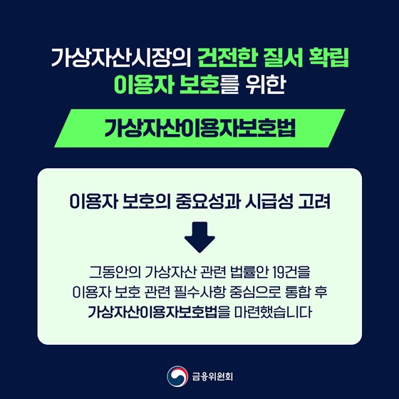 가상자산 이용자는 보호하고 불공정거래는 강력히 처벌합니다.