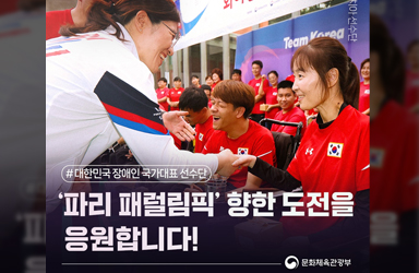 ‘파리 패럴림픽’ 향한 도전을 응원합니다!