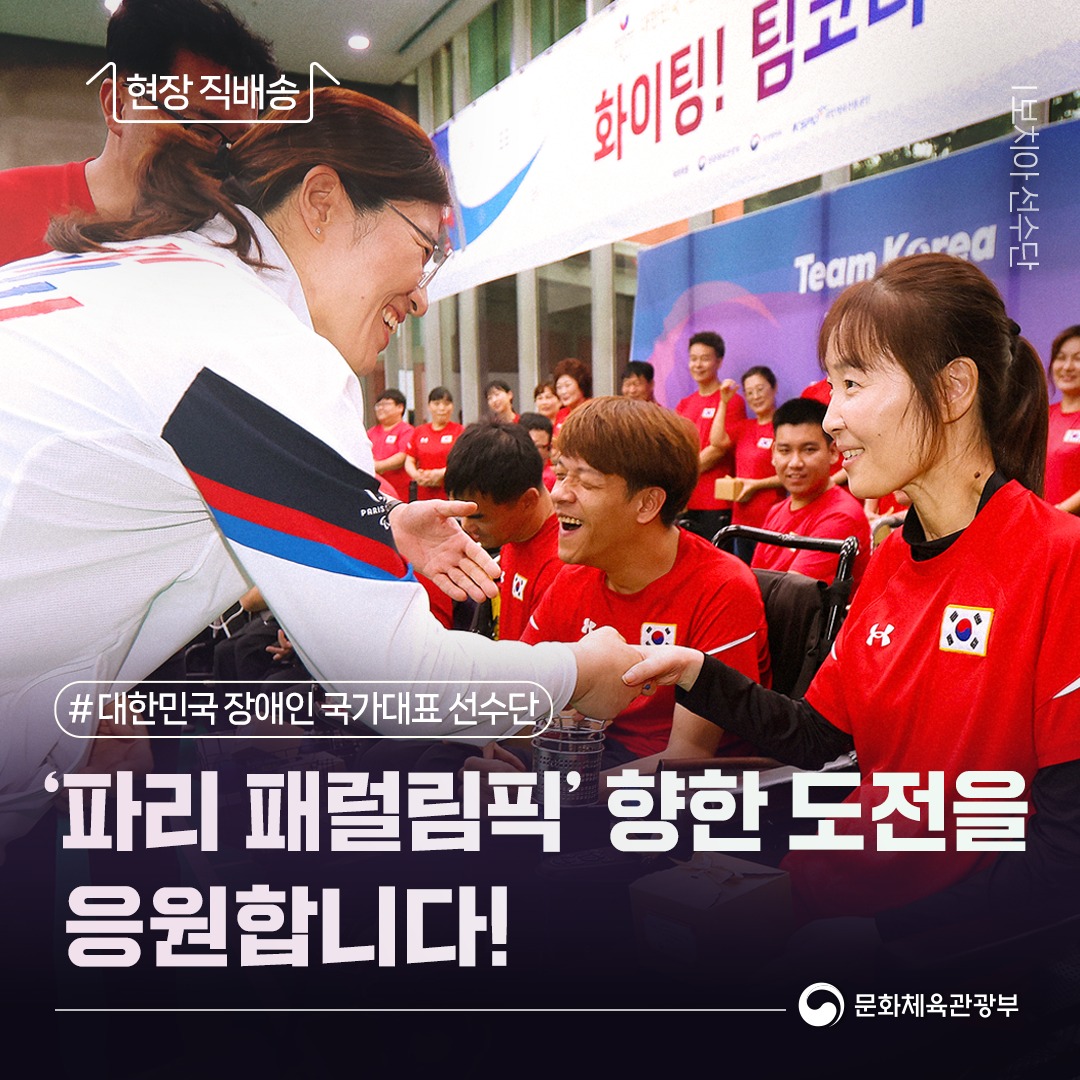‘파리 패럴림픽’ 향한 도전을 응원합니다!