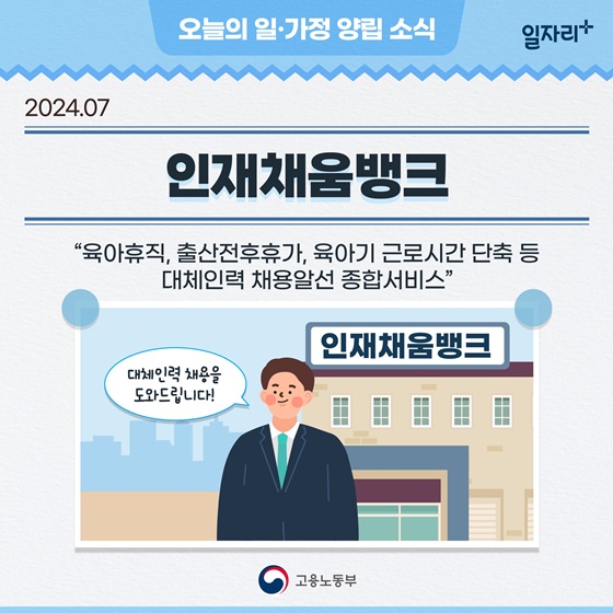 [일·가정 양립 소식] 인재채움뱅크를 소개합니다!