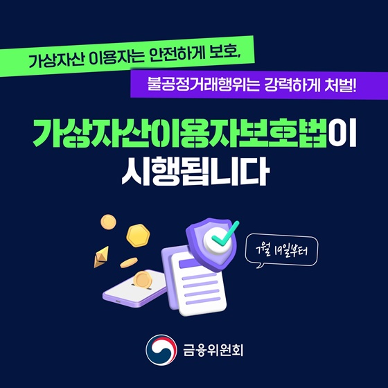 가상자산 이용자는 보호하고 불공정거래는 강력히 처벌합니다.