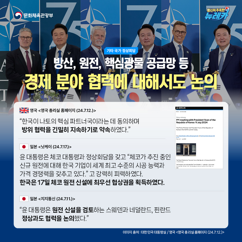 윤석열 대통령, 나토(NATO)서 안보 연대 강화 및 10여 개국과의 정상회담 성료