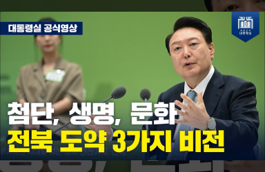 [국민과 함께하는 민생토론회 - 스물일곱번째] 글로벌 생명 경제 도시로 도약할 전북 이미지