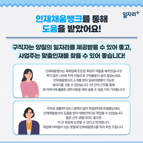 [일·가정 양립 소식] 인재채움뱅크를 소개합니다!