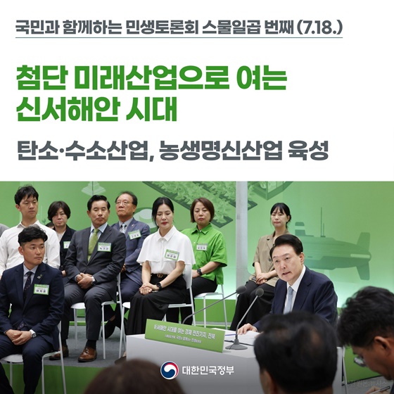 [국민과 함께하는 스물일곱 번째 민생토론회] 첨단 미래산업으로 여는 신서해안 시대