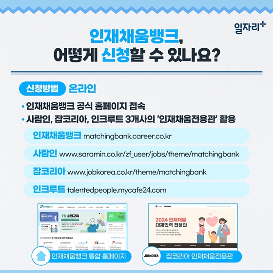 [일·가정 양립 소식] 인재채움뱅크를 소개합니다!
