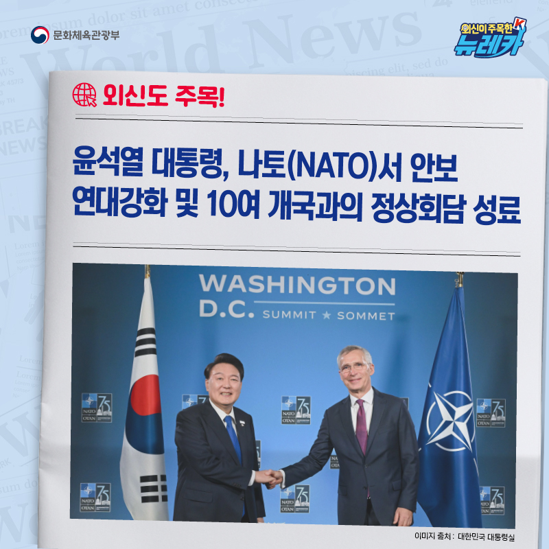 윤석열 대통령, 나토(NATO)서 안보 연대 강화 및 10여 개국과의 정상회담 성료