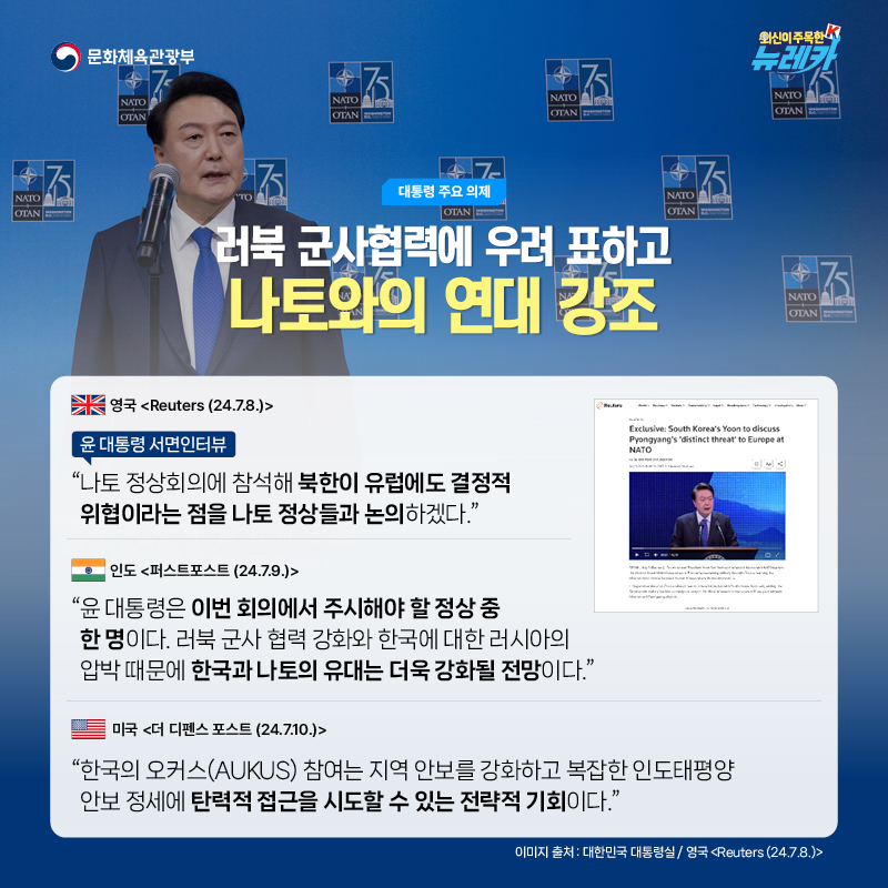 윤석열 대통령, 나토(NATO)서 안보 연대 강화 및 10여 개국과의 정상회담 성료