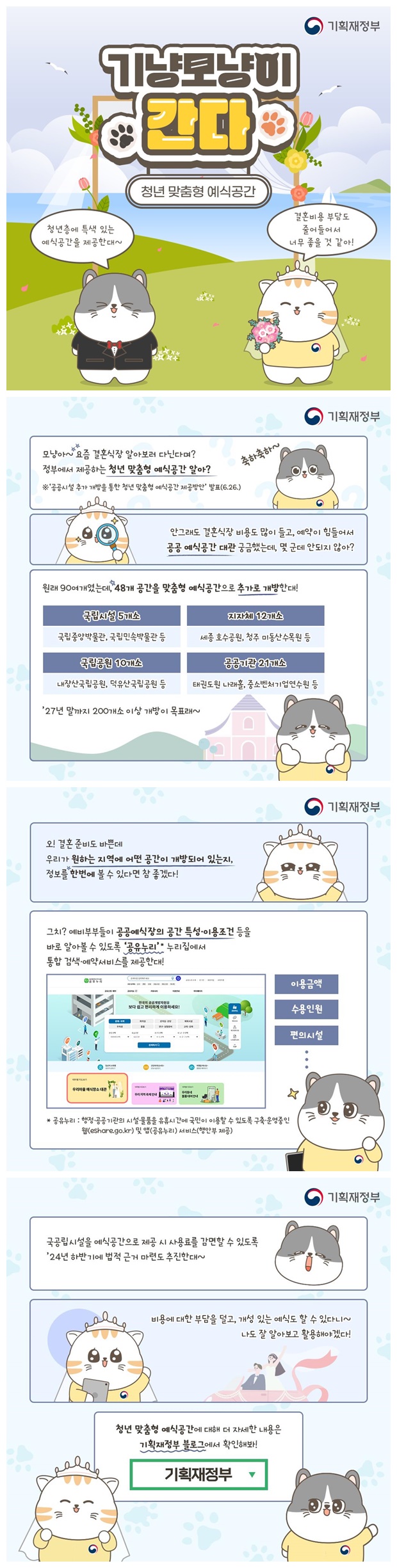 [기냥모냥이 간다] 청년 맞춤형 예식공간