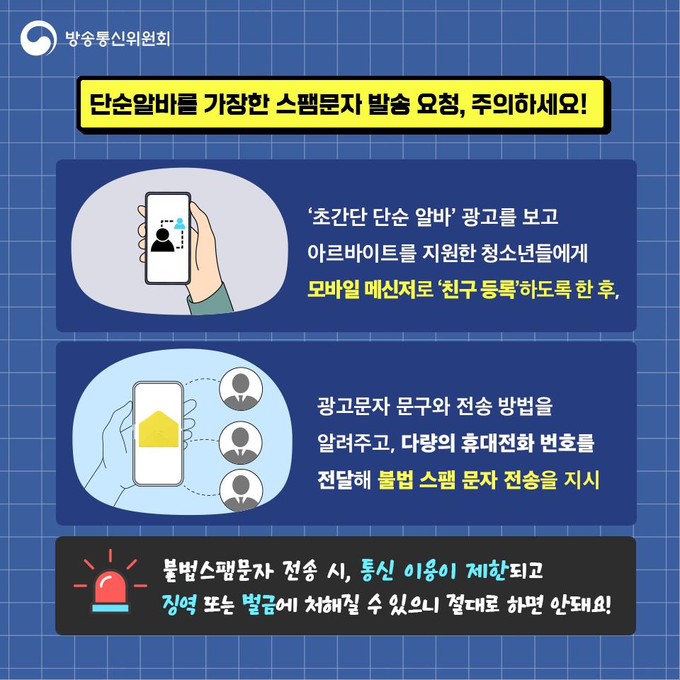 단순알바 가장한 불법스팸문자 발송 요청 주의하세요!