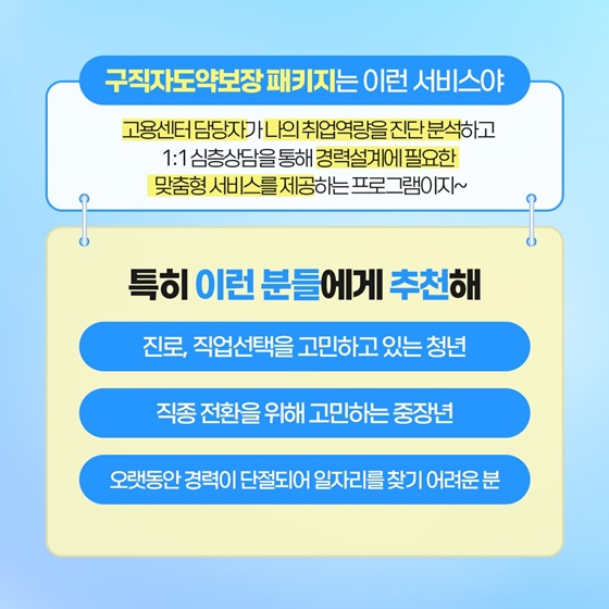 내 취업의 열쇠는 ‘구직자 도약보장 패키지’