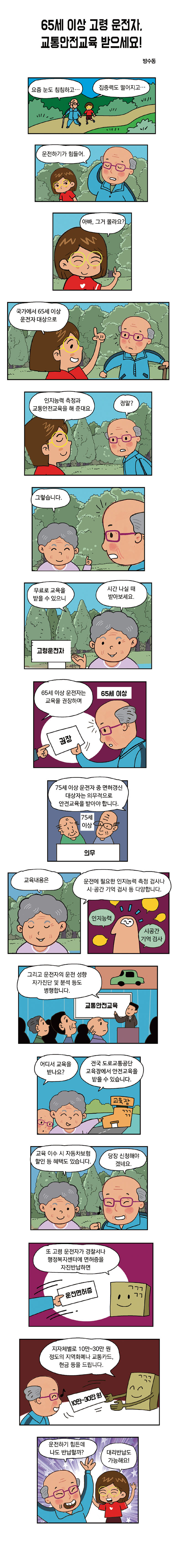 65세 이상 고령운전자, 교통안전교육 받으세요!