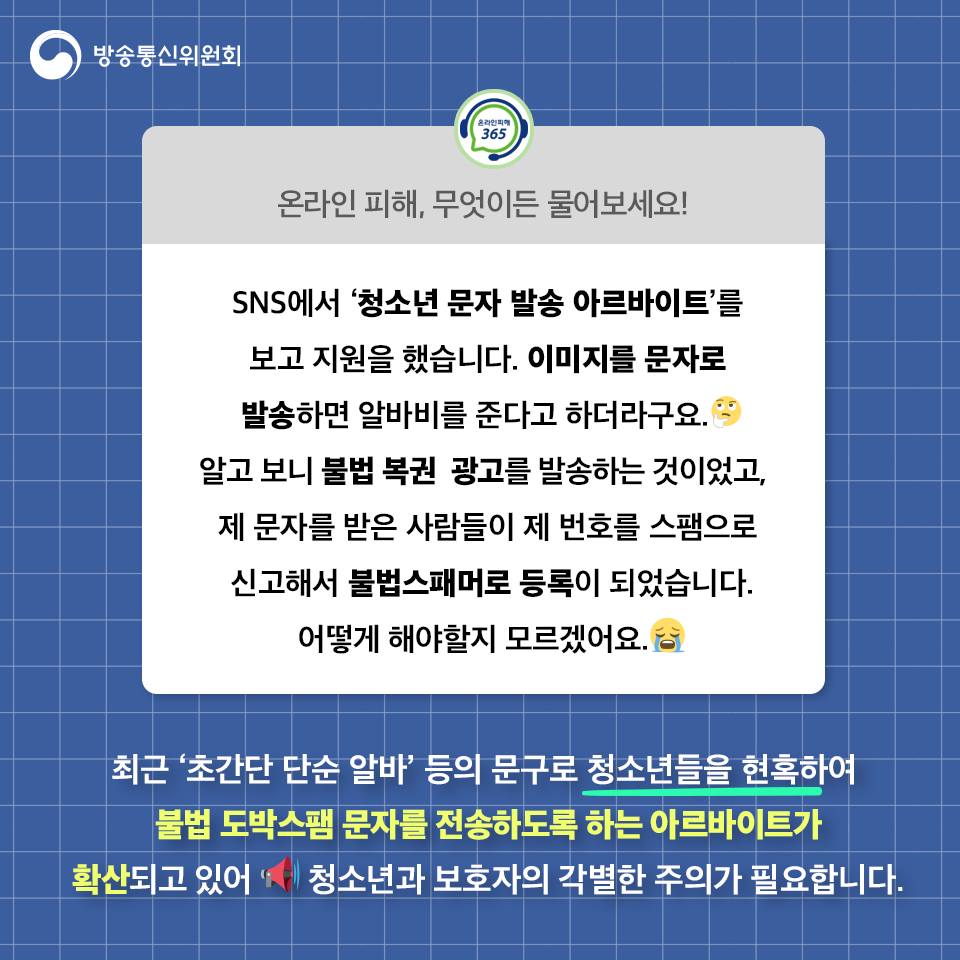 단순알바 가장한 불법스팸문자 발송 요청 주의하세요!