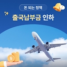 [돈 되는 정책] 출국납부금, 여권발급 비용 인하! 해외여행이 더 가벼워집니다.