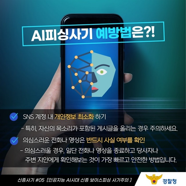 인공지능 AI 시대 신종 보이스피싱 사기 주의