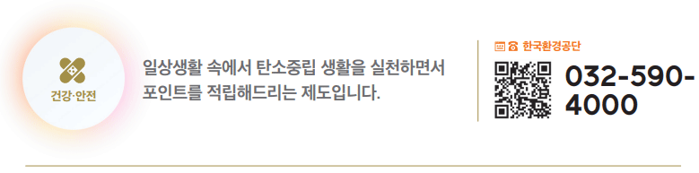 탄소중립포인트제(녹색생활 실천 분야) 하단내용 참조