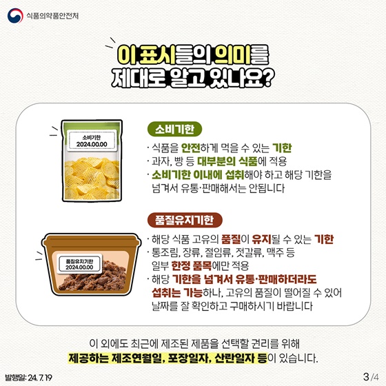 아는 만큼 현명한 소비가 가능하다! 식품 포장지 속 날짜 표시제도