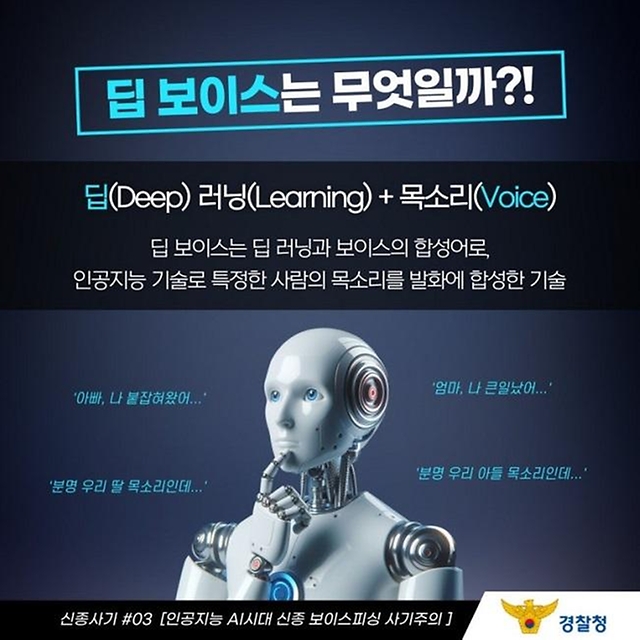 인공지능 AI 시대 신종 보이스피싱 사기 주의