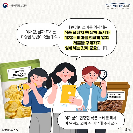 아는 만큼 현명한 소비가 가능하다! 식품 포장지 속 날짜 표시제도