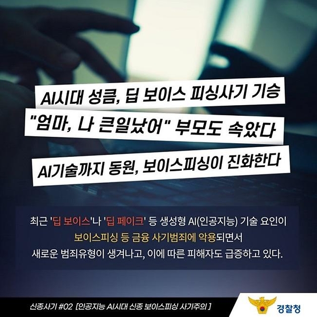 인공지능 AI 시대 신종 보이스피싱 사기 주의