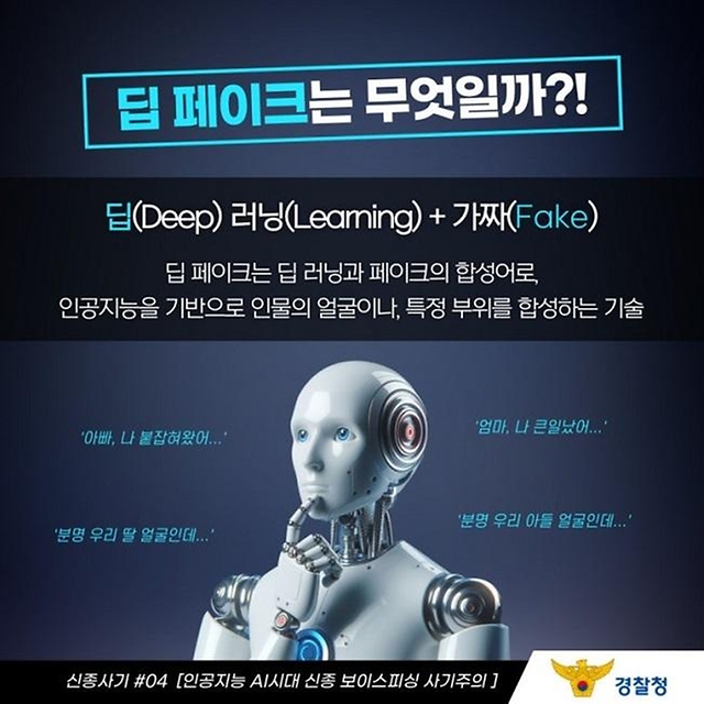 인공지능 AI 시대 신종 보이스피싱 사기 주의