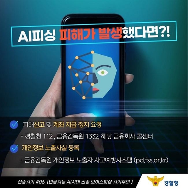 인공지능 AI 시대 신종 보이스피싱 사기 주의