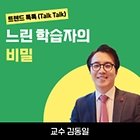 [트렌드 톡톡] 느린 학습자의 비밀: 경계선 지능 아동에게 왜 관심이 필요한가?