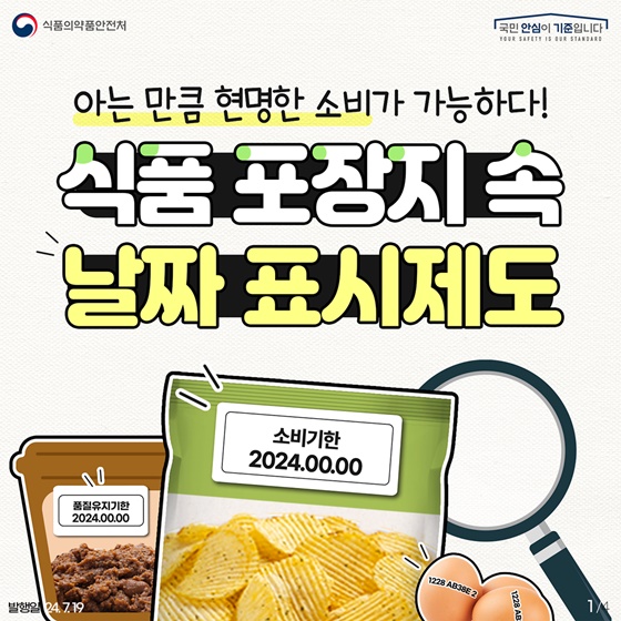 아는 만큼 현명한 소비가 가능하다! 식품 포장지 속 날짜 표시제도
