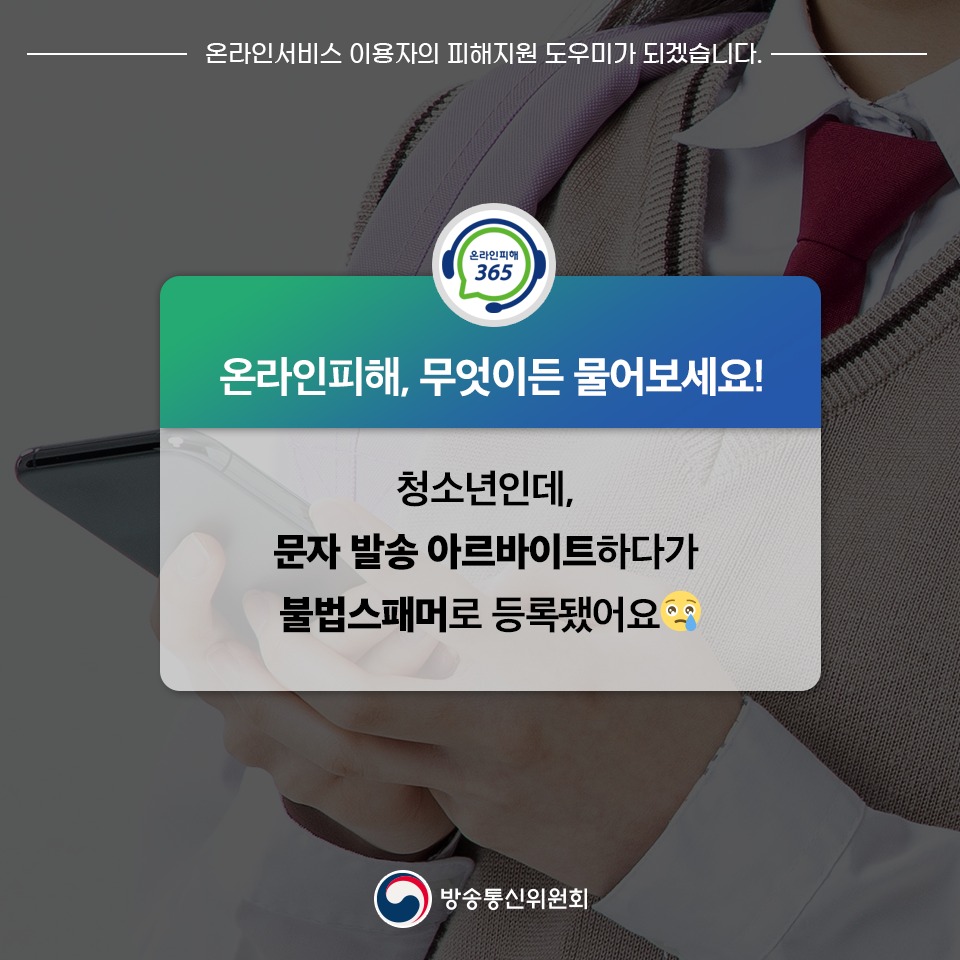 단순알바 가장한 불법스팸문자 발송 요청 주의하세요!