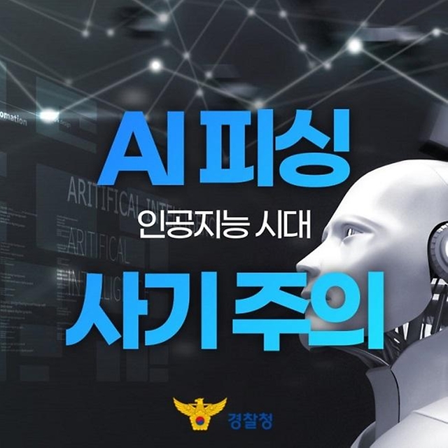 인공지능 AI 시대 신종 보이스피싱 사기 주의