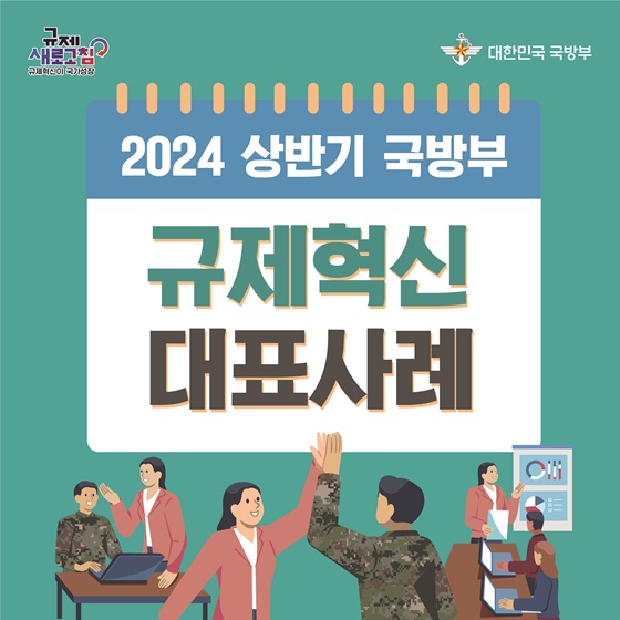 행정안전부 2024년 상반기 규제혁신 대표사례