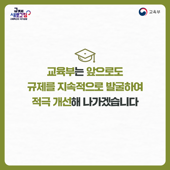 교육부 2024년 상반기 규제혁신 대표사례