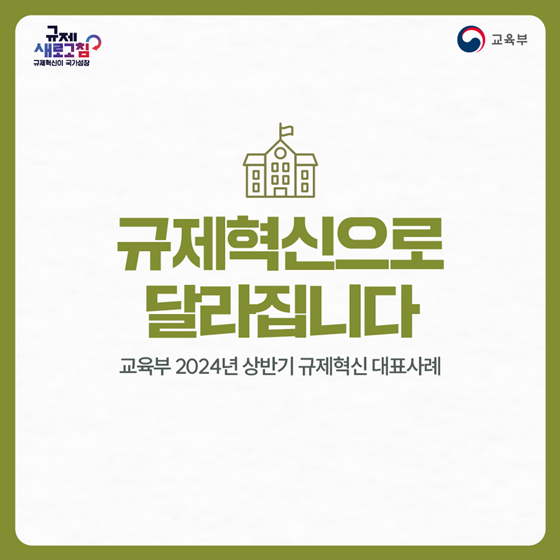 교육부 2024년 상반기 규제혁신 대표사례