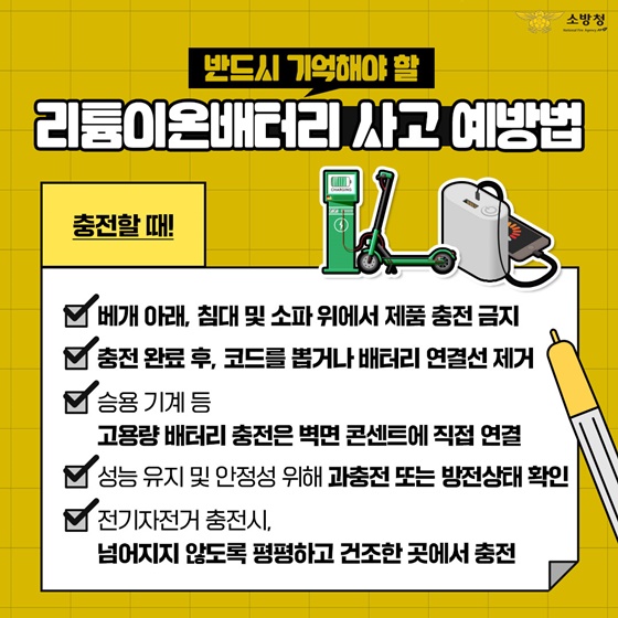 리튬이온배터리 화재! 이렇게 예방하세요