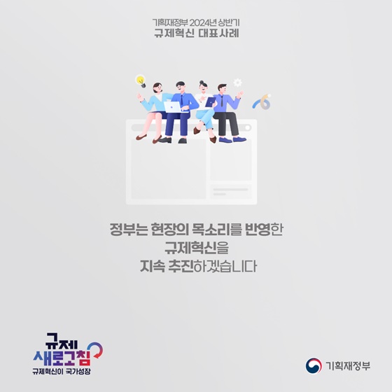 기획재정부 2024년 상반기 규제혁신 대표사례