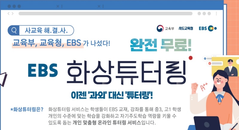EBS 화상튜터링 포스터.(출처=EBS 중학 누리집)